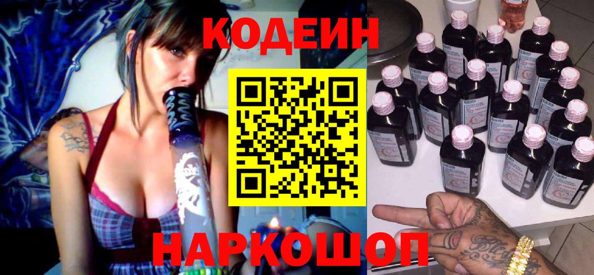 Рузаевка  Кодеин Purple Drank  Вход с VPN  Кодеиновый сироп Lean напиток Lean (лин) 